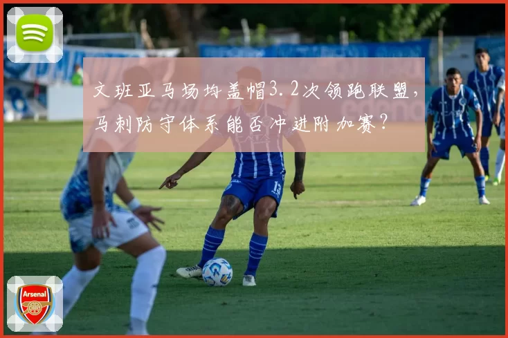 文班亚马场均盖帽3.2次领跑联盟，马刺防守体系能否冲进附加赛？