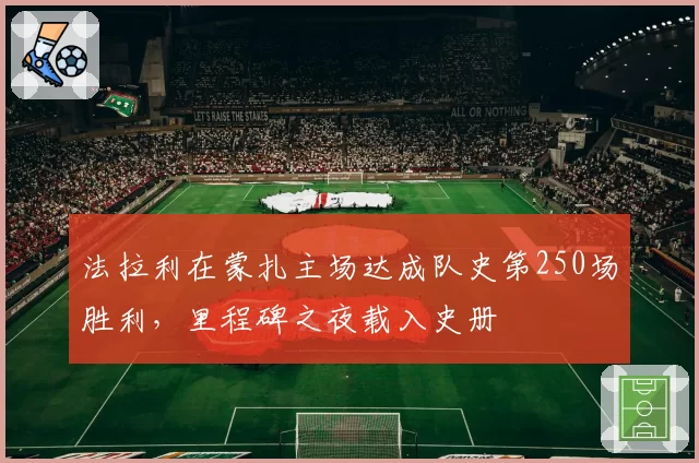 法拉利在蒙扎主场达成队史第250场胜利，里程碑之夜载入史册