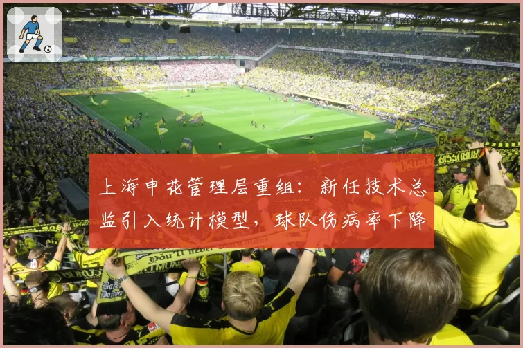 上海申花管理层重组：新任技术总监引入统计模型，球队伤病率下降25%