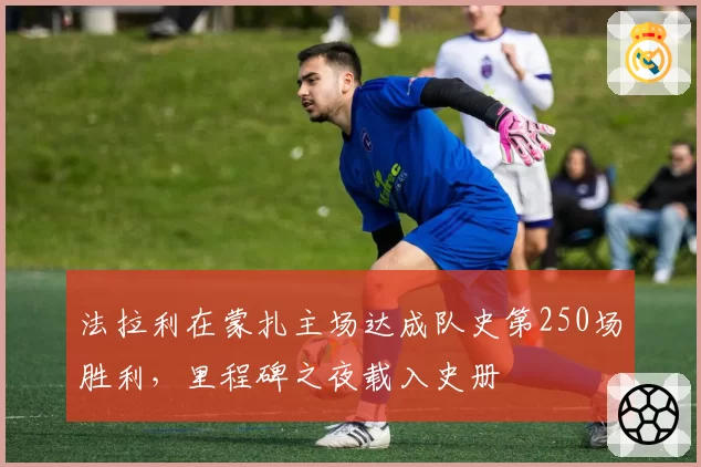 法拉利在蒙扎主场达成队史第250场胜利，里程碑之夜载入史册