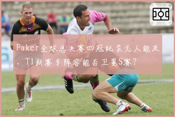 Faker全球总决赛四冠纪录无人能及，T1新赛季阵容能否卫冕S赛？