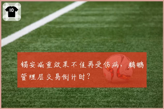 锡安减重效果不佳再受伤病，鹈鹕管理层交易倒计时？